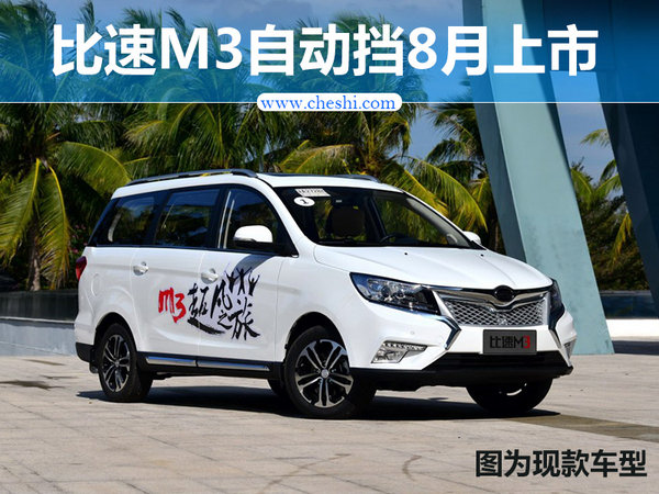 比速M3自动挡实车曝光 增8座版本/8月上市-图1