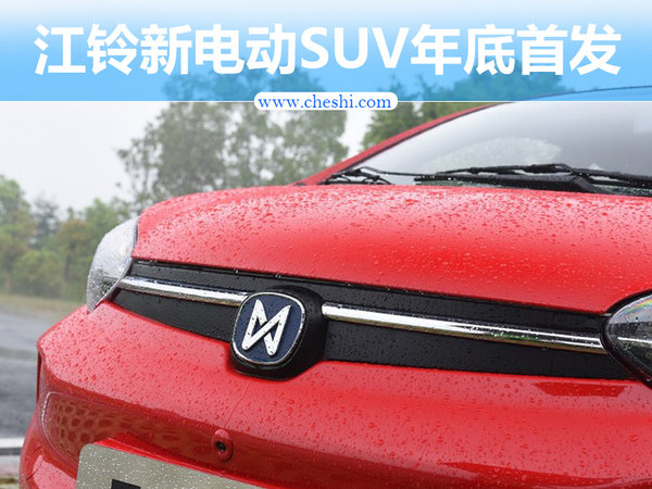 江铃推全新紧凑型/纯电动SUV-将于年底首发-图1