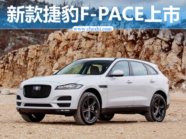 捷豹新F-PACE正式上市 售价52.8-84.8万元-图1