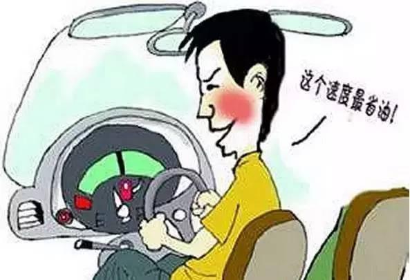 汽车开到这个速度最省油，你留意过吗？