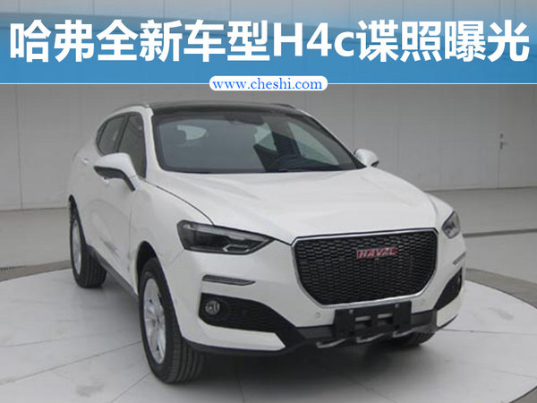 长城哈弗家族阵容扩充 全新车型H4c谍照曝光-图1
