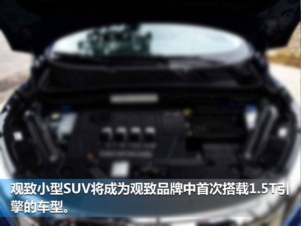 观致全新小型SUV酷似“瑞虎7” 将于九月量产-图2