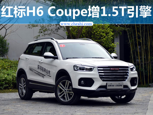 给您更多选择 哈佛H6 Coupe红标版将增1.5T版-图1