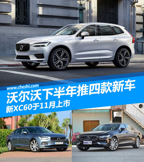 沃尔沃下半年推四款新车 新XC60于11月上市-图1