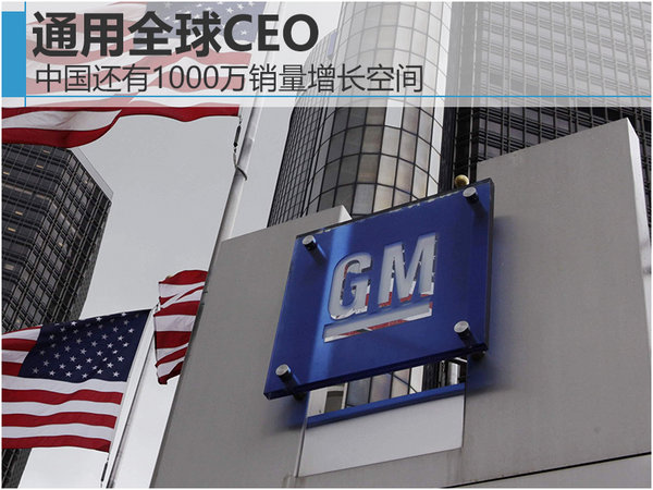通用全球CEO 中国还有1000万销量增长空间-图1