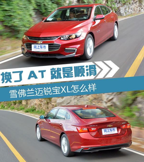 换了AT就是顺滑 雪佛兰迈锐宝XL怎么样-图1