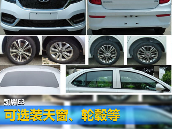 本是同根生 凯翼E3新车申报图曝光 搭1.5L发动机-图3