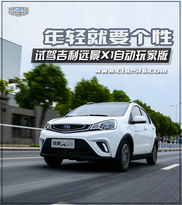 年轻就要个性 试驾吉利远景X1自动玩家版-图1
