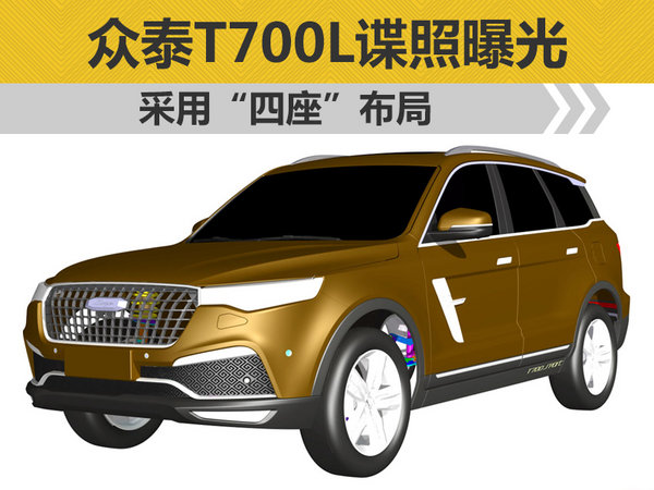 众泰T700L中大型SUV谍照曝光 采用“四座”布局-图1