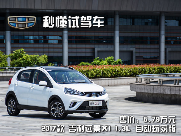 年轻就要个性 试驾吉利远景X1自动玩家版-图2