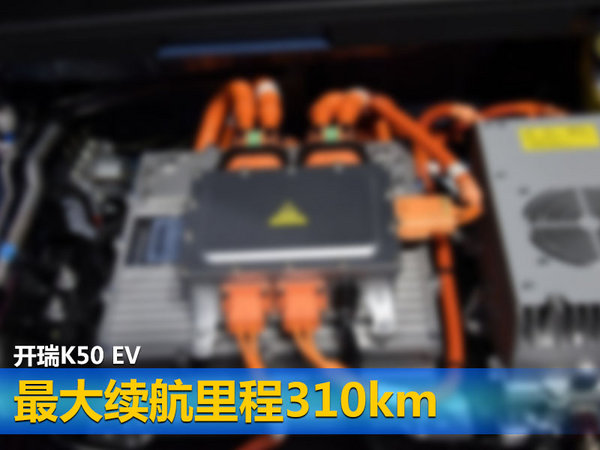 开瑞两款“电动车”-6月22日下线 续航达310公里-图4
