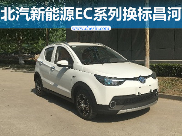 北汽新能源EC系列换标昌河 将推全新电动车-图1