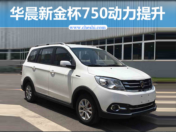 华晨金杯MPV换搭1.6L引擎 动力“大幅”提升-图1