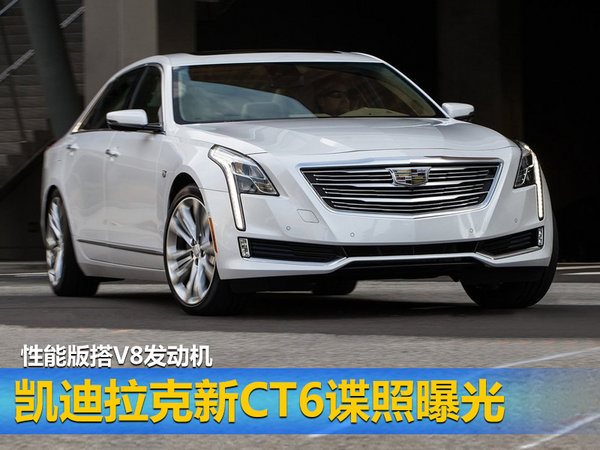 凯迪拉克新CT6谍照曝光 性能版搭V8发动机-图1
