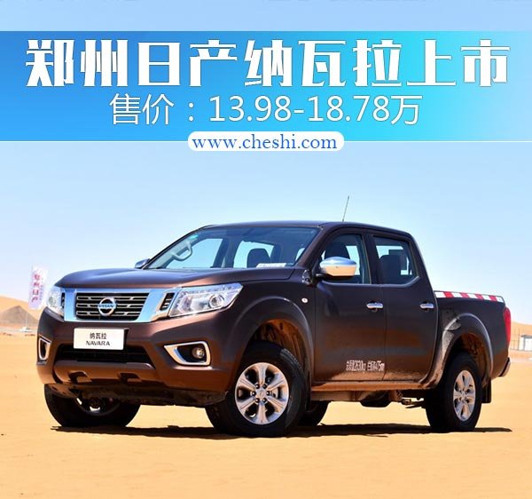 郑州日产纳瓦拉正式上市 售13.98-18.78万元-图1