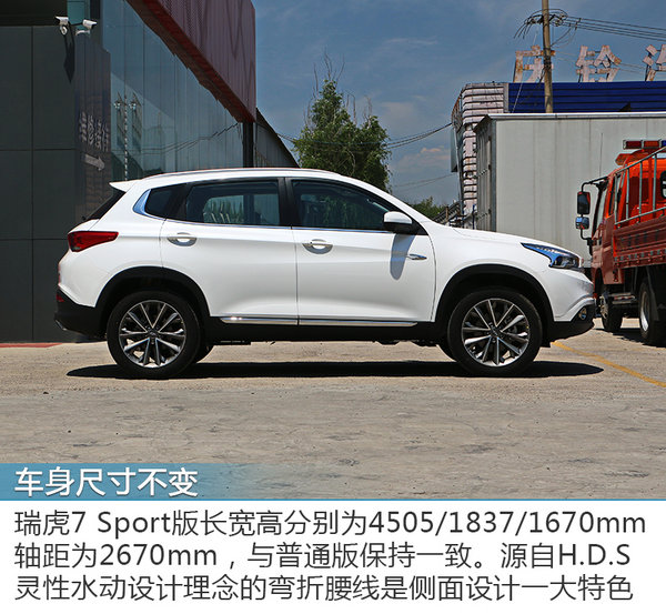 小老虎也要运动范 全新奇瑞瑞虎7 Sport版 实拍-图3