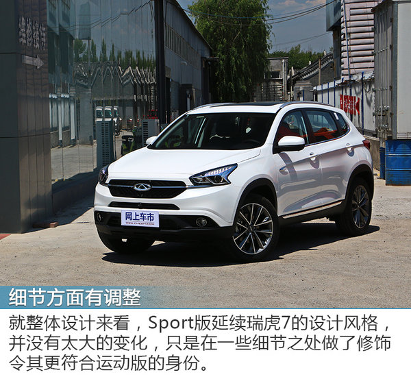 小老虎也要运动范 全新奇瑞瑞虎7 Sport版 实拍-图2