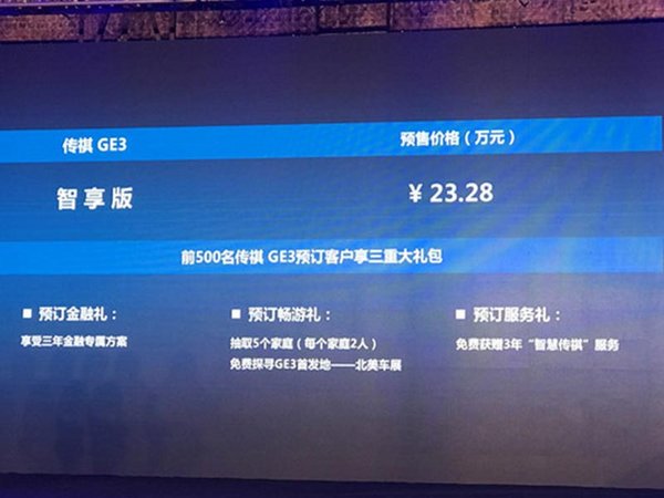 广汽传祺纯电动SUV-GE3开启预售 23.28万起-图1