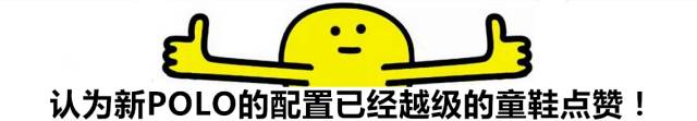 大众终于良心发现了，10几万的POLO装了30几万车才有的配置！