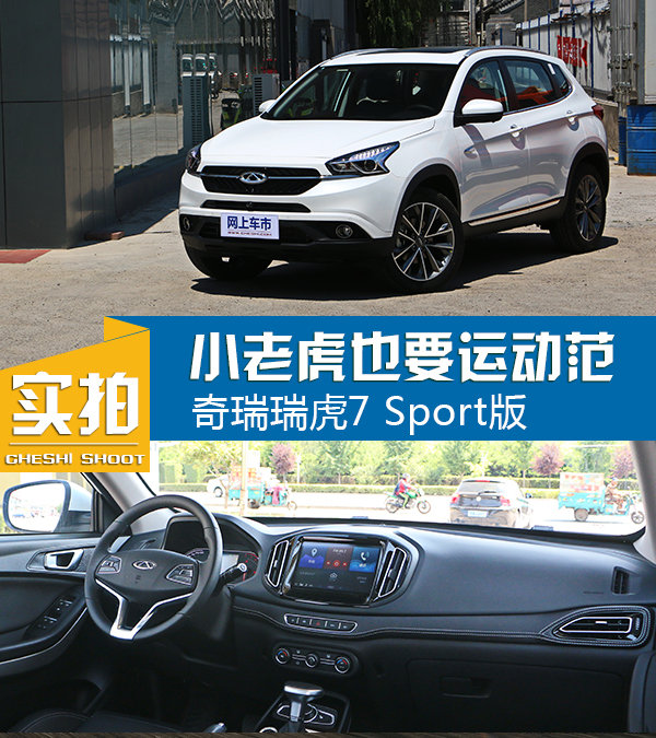 小老虎也要运动范 全新奇瑞瑞虎7 Sport版 实拍-图1