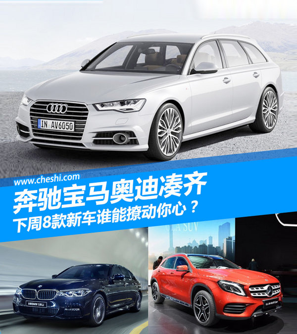 奔驰宝马奥迪凑齐 下周8款新车谁能撩动你心？-图1