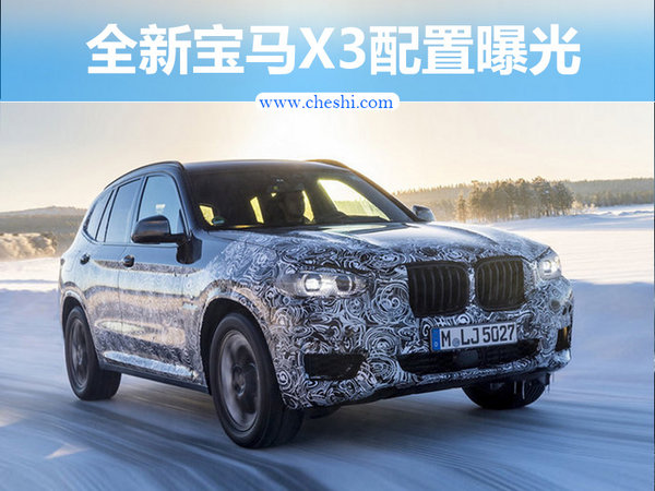 全新宝马X3配置曝光 9月份发布/将年底投产-图1