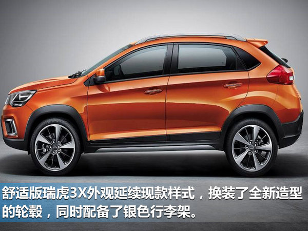 奇瑞瑞虎3x推出新入门车型 直降五千/5.59万起-图2