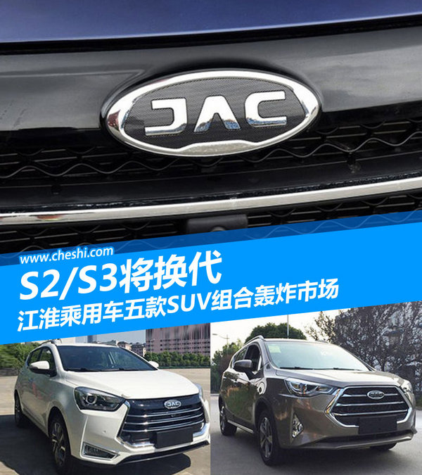 江淮乘用车五款SUV组合轰炸市场 S2/S3将换代-图1