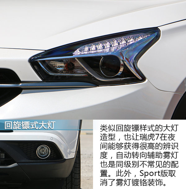 小老虎也要运动范 全新奇瑞瑞虎7 Sport版 实拍-图6