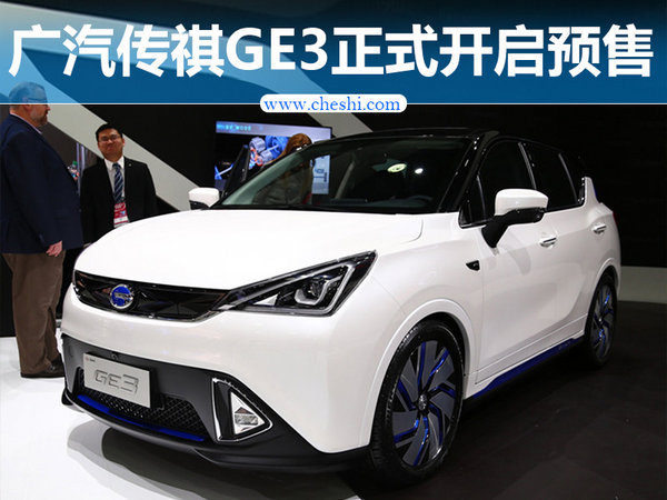 广汽传祺纯电动SUV-GE3开启预售 万起-图1