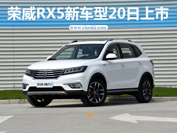 荣威RX5新增车型于20日上市 搭10.4英寸大屏-图1