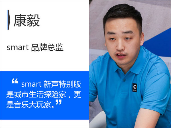 探险家or音乐大玩家康毅谈smart新声特别版