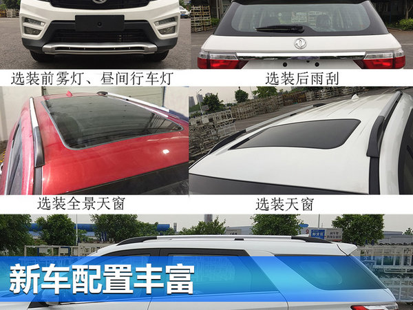 东风风光全新SUV-S560 搭1.5T/1.8L发动机-图5