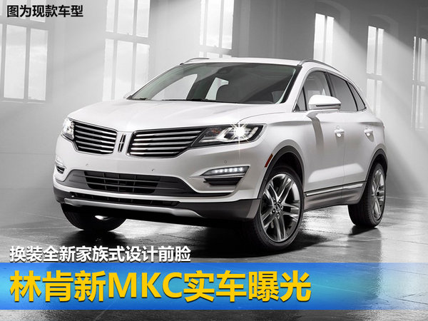 林肯新MKC实车曝光 换装全新家族式设计前脸-图1