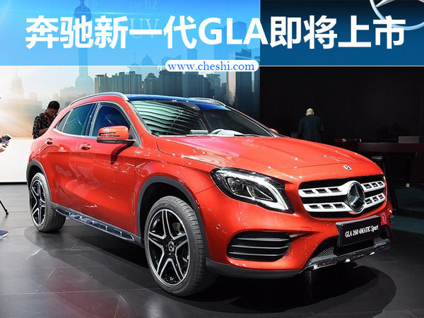 奔驰新一代GLA6月19日上市 换搭7AT变速器-图1
