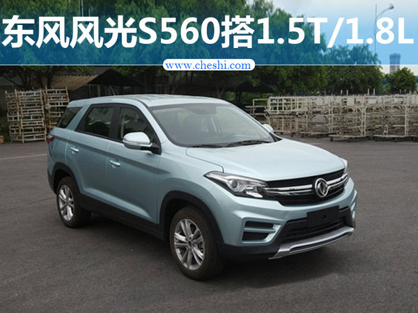 东风风光全新SUV-S560 搭1.5T/1.8L发动机-图1
