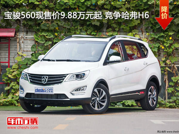 宝骏560现售价9.88万元起 竞争哈弗H6-图1