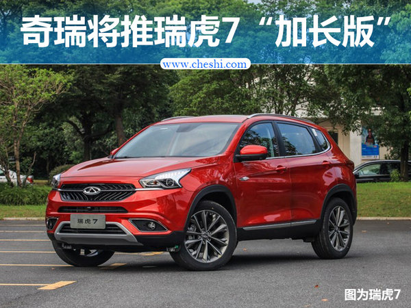奇瑞将推出瑞虎7“加长版”车型 采用大7座布局-图1