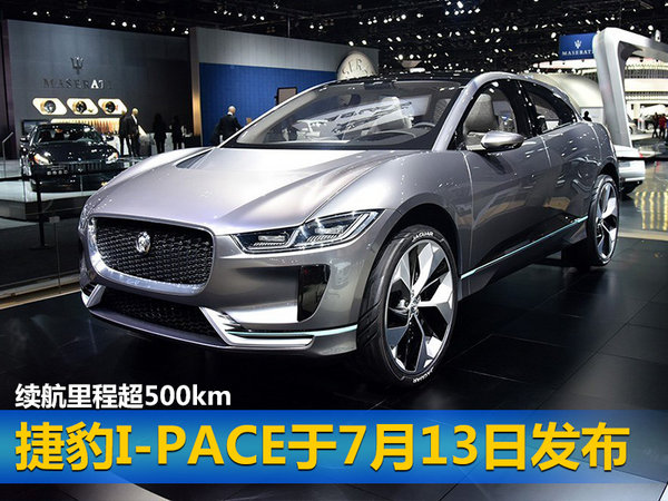 捷豹I-PACE于7月13日发布 续航里程超500km-图1