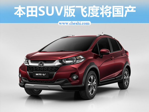 本田超跑飞度变身SUV 命名WR-V引入国产-图1