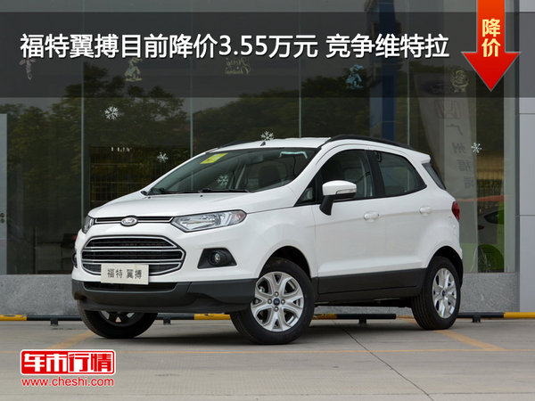 福特翼搏目前降价3.55万元 竞争维特拉-图1