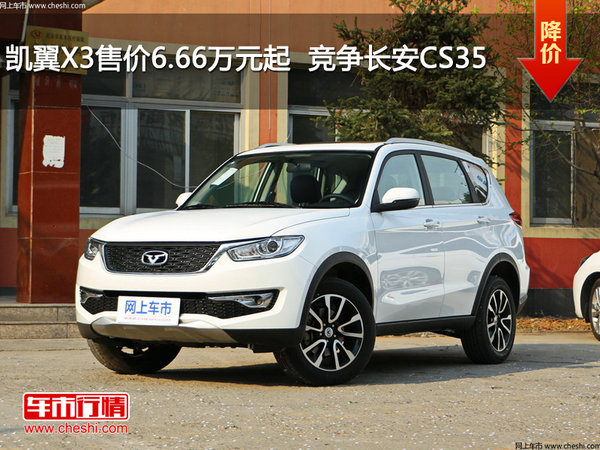 凯翼X3售价6.66万元起  竞争长安CS35-图1