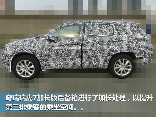 奇瑞将推出瑞虎7“加长版”车型 采用大7座布局-图3