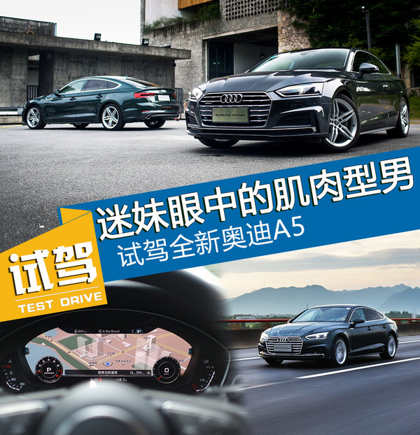 迷妹眼中的肌肉型男 试驾全新一代奥迪A5-图1