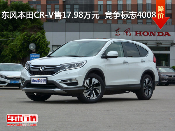 东风本田CR-V售17.98万元  竞争标志4008-图1