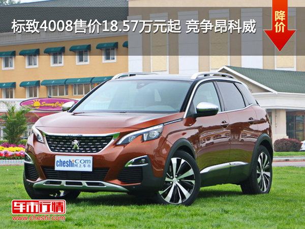 标致4008售价18.57万元起 竞争昂科威-图1