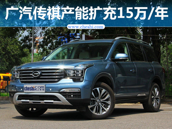 广汽传祺新工厂增15万产能 投产电动车/SUV-图1