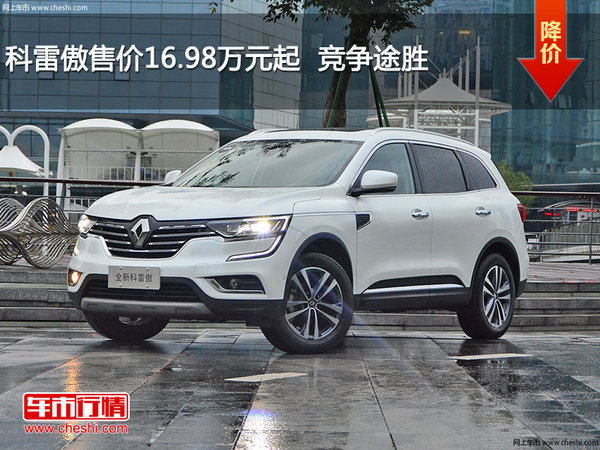 科雷傲售价16.98万元起  竞争途胜-图1
