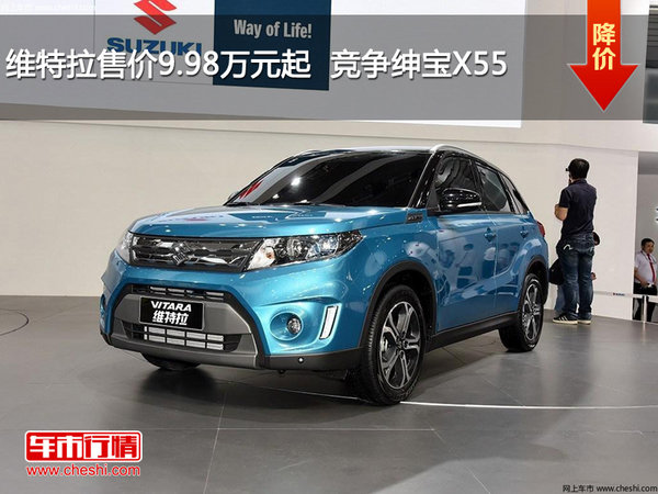 维特拉售价9.98万元起  竞争绅宝X55-图1