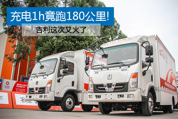 充电1小时竟跑180公里! 吉利这次又火了